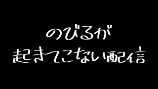 【雑談配信】のびるが起きてこない配信【DNG総長】