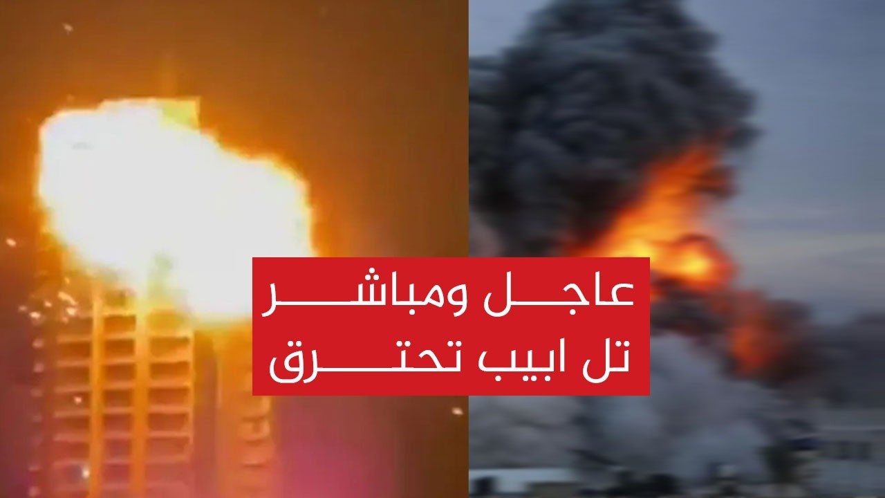 عاجل الآن بث مباشر .000 100 الف صاروخ ايراني تحرق مقر رئاسة الوزراء في تل ابيب رداً على مقتل خامنئي