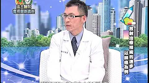 放射技术进步 肺癌治疗福音／放射肿瘤科林逢嘉医师 - 天天要闻