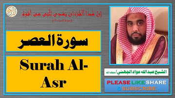 سورة العصر - عبد الله عواد الجهني | Surah Al-Asr - Abdullah Awad Al Juhany
