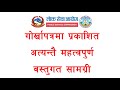 गोरखा पत्रों और प्रतियोगिताओं पर प्रश्न