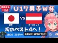 U17男子サッカーW杯 同時視聴・実況】日本vsオーストリア！JPN×AUS 　準々決勝　史上初ベスト4へ！　若い世代が世界に挑む！【映像はJ-SPORTS】#光りりあ サッカー女児VTuber