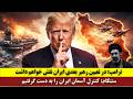 ترامپ باید در انتخاب رهبر بعدی جمهوری اسلامی نقش داشته باشم سنتکام بر آسمان ایران تسلط یافته ایم