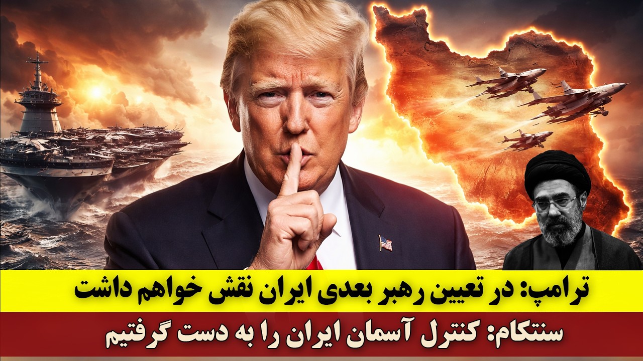 ترامپ: باید در انتخاب رهبر بعدی جمهوری اسلامی نقش داشته باشم | سنتکام: بر آسمان ایران تسلط یافته‌ایم