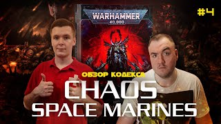 СОКРОВИЩА ТЕМНЫХ БОГОВ - как играть за Chaos Space Marines / Обзор кодекса / 4 часть / Warhammer 40k