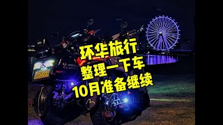 把车子取回来保养一下准备继续电车环华旅行 #电摩 #电摩文化 #小牛电动 #193cm体育老师