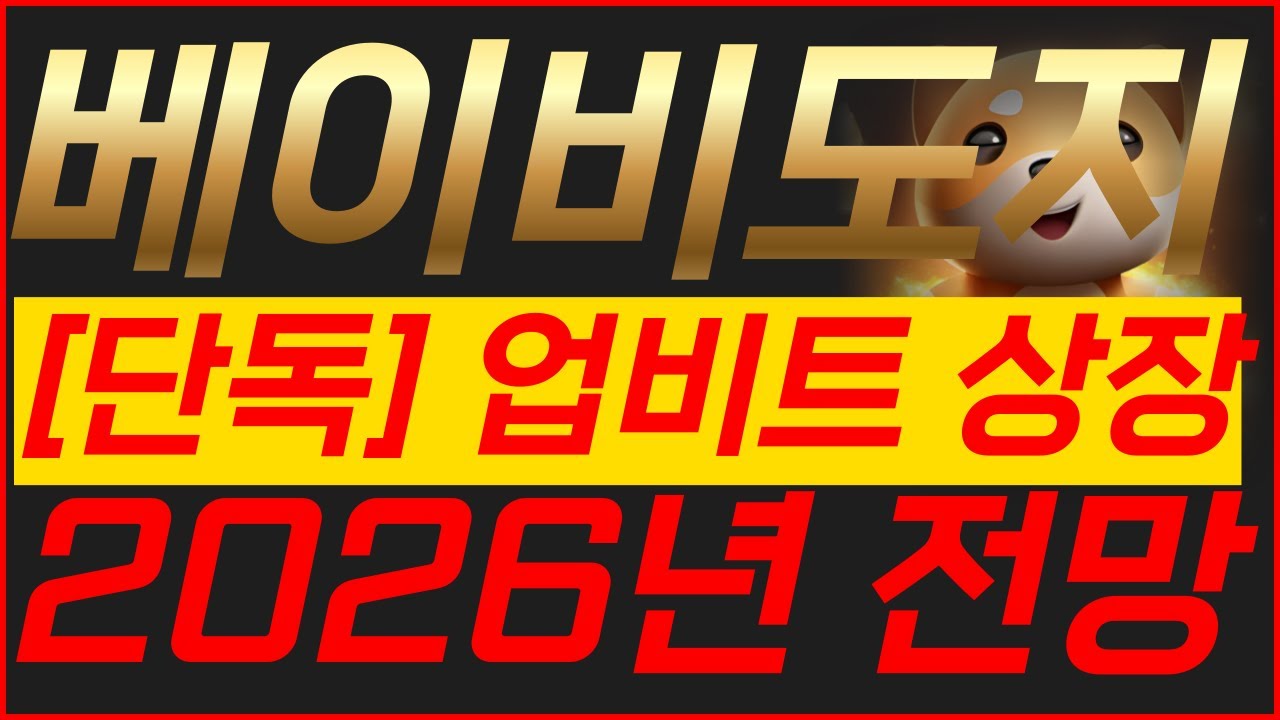 베이비도지 코인 업비트 상장 2026년 전망 #베이비도지코인 #베이비도지 #베이비도지코인전망 - YouTube