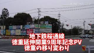 地下鉄桜通線徳重延伸開業9周年記念PV『徳重の移り変わり』