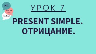 видео: Урок 7. Present Simple. Отрицание. АНГЛИЙСКИЙ ДЛЯ НАЧИНАЮЩИХ. картинка: Урок 7. Present Simple. Отрицание. АНГЛИЙСКИЙ ДЛЯ НАЧИНАЮЩИХ.