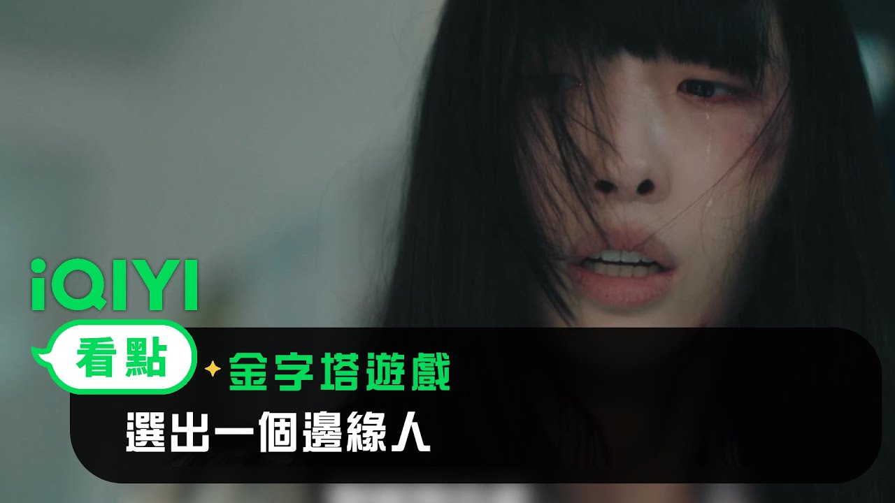 《金字塔遊戲》看點：選出一個邊緣人 | 愛奇藝