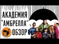 АКАДЕМИЯ АМБРЕЛЛА "THE UMBRELLA ACADEMY" ОБЗОР СЕРИАЛА