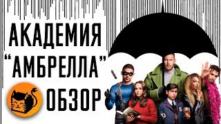 АКАДЕМИЯ АМБРЕЛЛА "THE UMBRELLA ACADEMY" ОБЗОР СЕРИАЛА АКАДЕМИЯ АМБРЕЛЛА "THE UMBRELLA ACADEMY" ОБЗОР СЕРИАЛА
