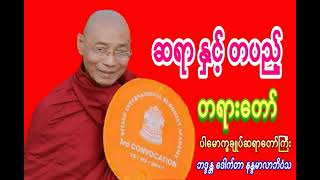 ပါမောက္ခချုပ်ဆရာတော်ကြီး ဆရာနှင့်တပည့်တရားတော်