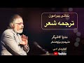 نکاتی درباره ترجمه اشعار مدیا کاشیگر