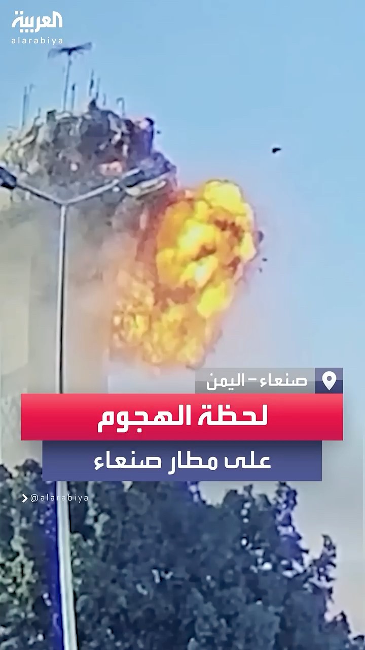 لحظة الهجوم على برج المراقبة في مطار صنعاء