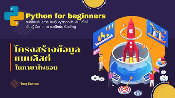 ภาษาไพธอน กับโครงสร้างข้อมูลแบบลิสต์