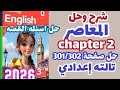 حل صفحة 301 302 كتاب المعاصر إنجليزي تالته إعدادي الترم الاول حل Chapter 2 قصه تالته إعدادي 2026 