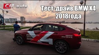 Тест драйв БМВ Х4 2018 - 249л.с. (новый BMW X4 - таргет Х6?)