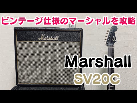 ビンテージ仕様のマーシャルを攻略【Marshall SV20C】 - YouTube