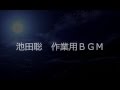 作業用BGM/池田聡