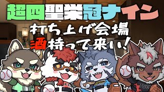 超四聖栄冠ナイン 打ち上げ会場