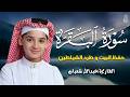 سورة البقرة كاملة لطرد الشياطين وتحصين المنزل الطفل القارئ عبدالله شعبان   