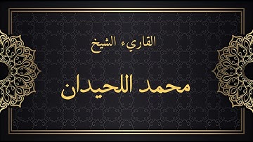 سورة الانشقاق محمد اللحيدان