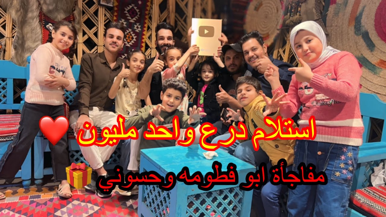 استلام درع المليون🔥😂  وعيد ميلاد ابو فطومه وحسوني عزمتهم بل مطعم فرحه الاطفال