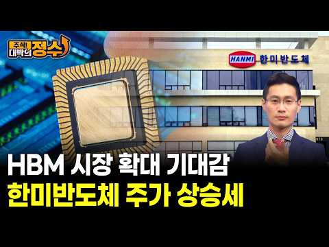 HBM 시장 확대 기대감 한미반도체 주가 상승세