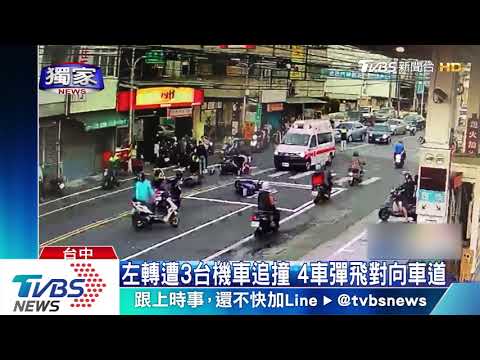 左轉遭3台機車追撞　4車彈飛對向車道