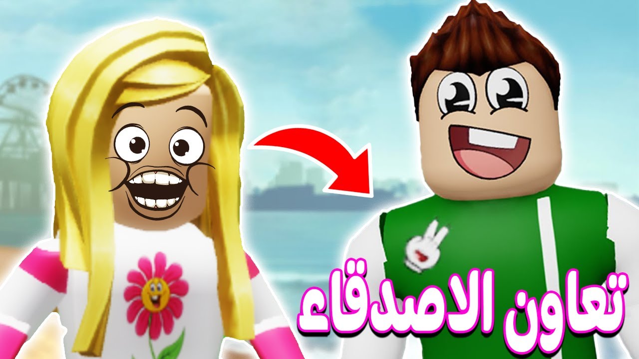 ماب تعاون: سولم وديدا في روبلوكس|roblox 💃🏻😍 - YouTube
