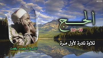 الشيخ محمد رفعت | سورة الحج 14-36 | تلاوة نادرة لأول مرة