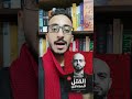 ترشيحات رحيمة كتاب القـ ـتـ ـل للمبتدئين أحمد مراد 