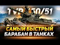 TVP T 50/51 - Самый СКОРОСТРЕЛЬНЫЙ Барабан в WOT!