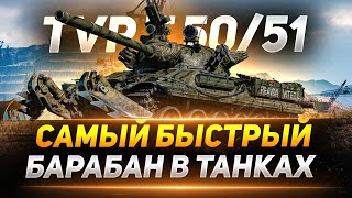 TVP T 50/51 - Самый СКОРОСТРЕЛЬНЫЙ Барабан в WOT!