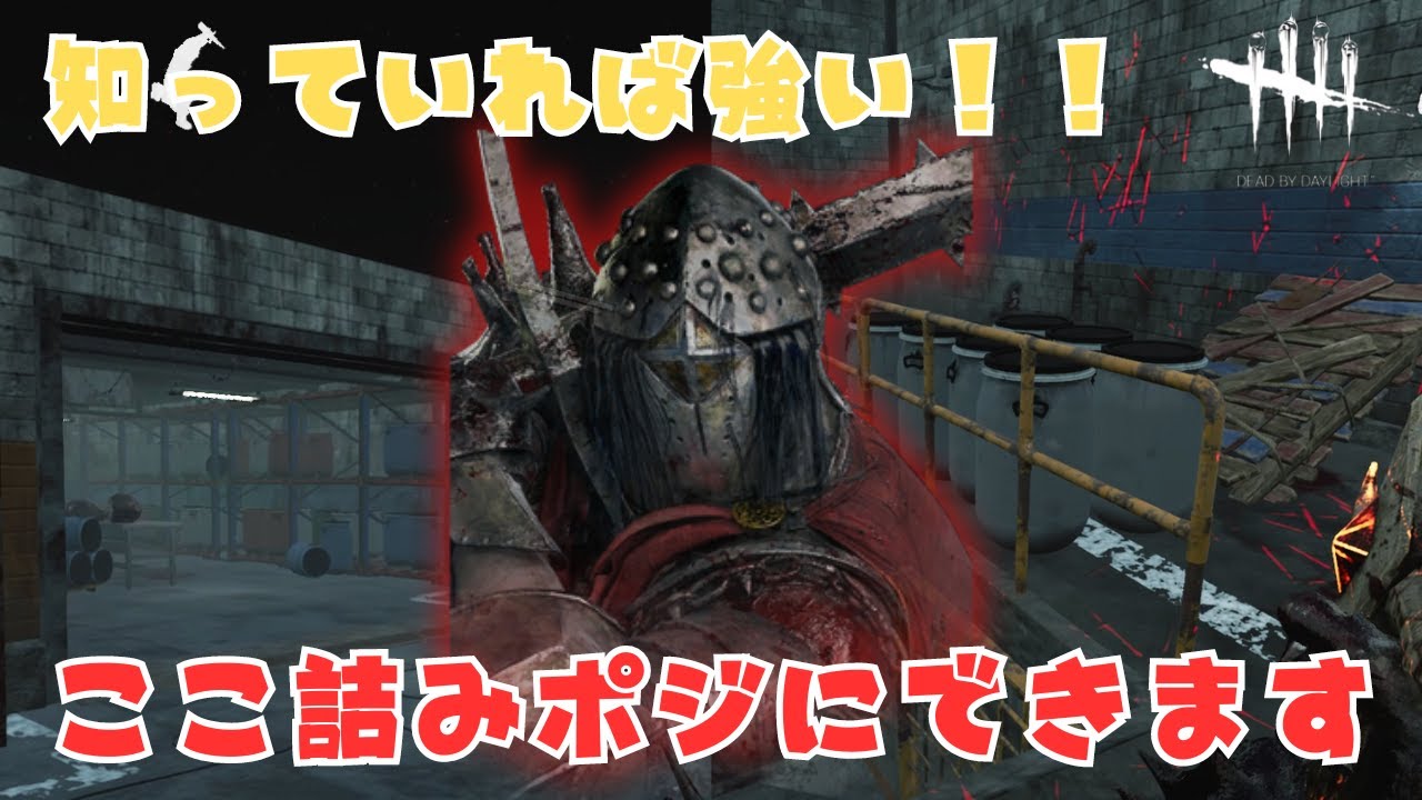 【DBD】知っているだけで差がつけれる！ナイトのちょっとしたコツ #DBD #デッドバイデイライト