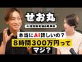 AIで8時間300万円の真相は?せお丸からAI活用を教わったら、有益だった!
