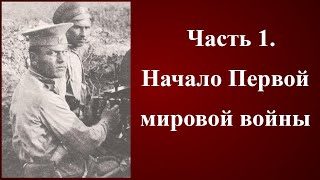 Часть 1. Начало Первой мировой войны