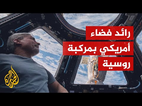 زمالة في الفضاء وعداوة على الأرض.. أمريكا وروسيا على متن كبسولة فضاء واحدة