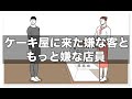 ケーキ屋に来た嫌な客ともっと嫌な店員【アニメ】【コント】