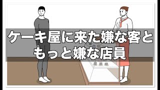 ケーキ屋に来た嫌な客ともっと嫌な店員【アニメ】【コント】