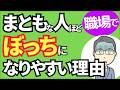 【衝撃】まともな人ほど職場でぼっちになりやすい理由３選！対処法も教えます【人事歴20年の心理カウンセラーが解説】
