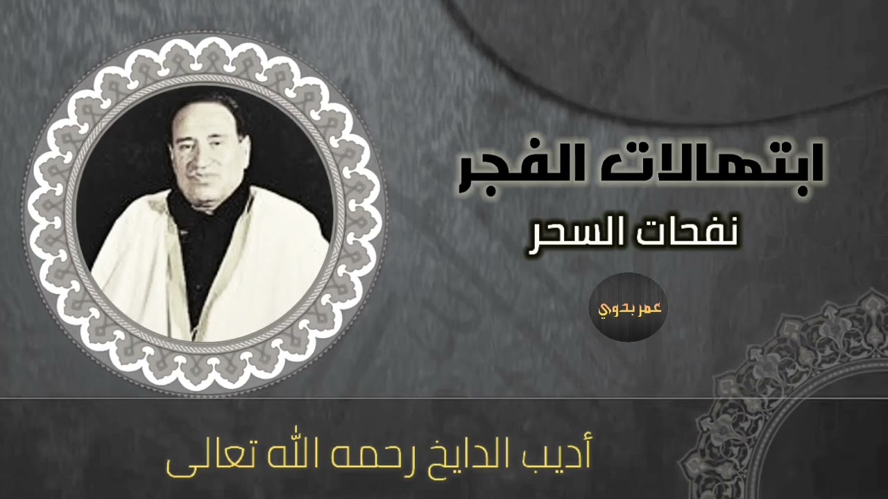 ابتهالات الفجر / نفحات السحر / مناجاة بصوت أديب الدايخ رحمه الله تعالى