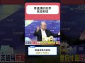 郭正亮 | 揭穿華盛頓勢利政界冷酷真相！離台兩週驚爆高金遭起訴、饒慶鈴被禁赴陸？狠酸沒選贏哪來權力基礎！