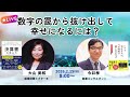 数字の罠から抜け出して 幸せになるには？
