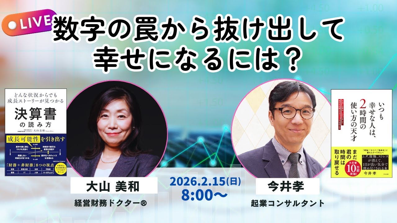 数字の罠から抜け出して 幸せになるには？