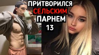 Качок притворился СЕЛЬСКИМ ПАРНЕМ в ЧАТ РУЛЕТКЕ #13 | ПРАНК В ЧАТ РУЛЕТКЕ