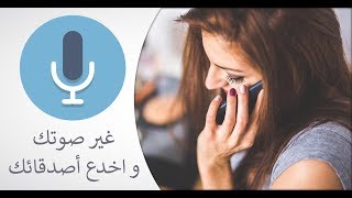 تغير صوتك الى انثى او رجل في الماسنجر تطبيقات خرافيه تستحق الف نجمه