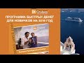 Быстрый Старт в inCruises. Программа  для Новичков.Вступи и Выиграй!!!