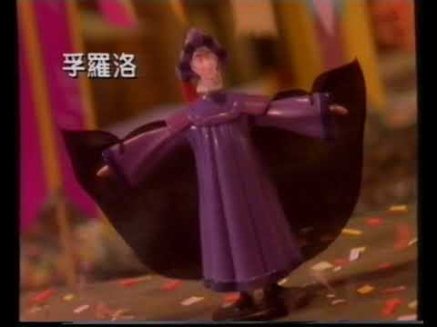 [香港經典廣告](1996)麥當勞 開心樂園餐(鐘樓駝俠)